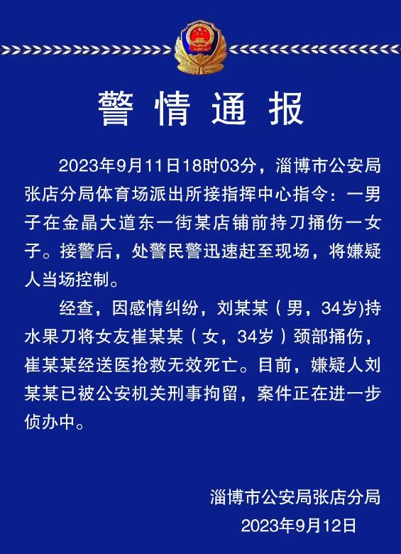 淄博警方通报：男子当街行凶致女友死亡