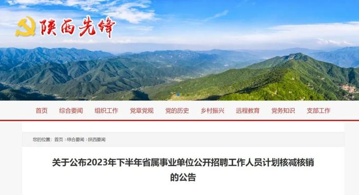 关于公布2023年下半年省属事业单位公开招聘工作人员计划核减核销的公告