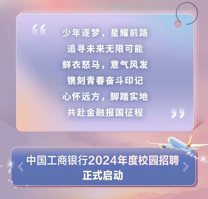 中国工商银行2024年度校园招聘火热进行中！