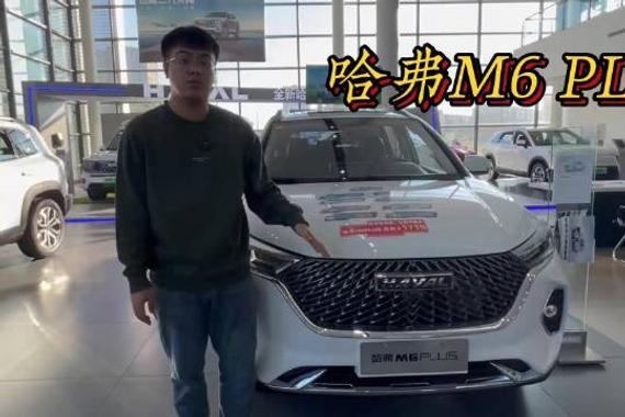 哈弗M6 PLUS 不到十万的紧凑级suv……