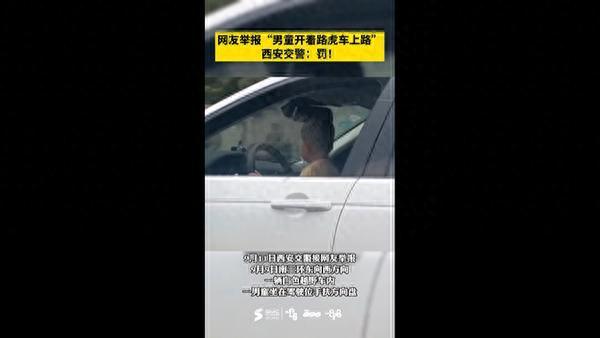 西安交警回应“男童开路虎车上路”：驾驶员妨碍安全驾驶被处罚