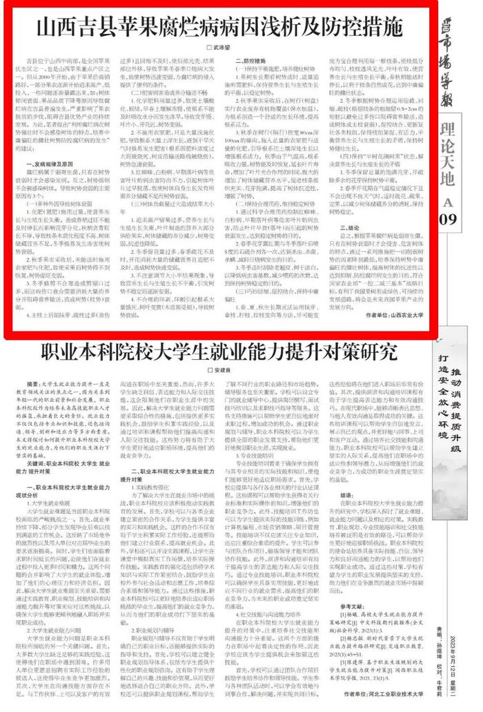 山西市场导报论文展示：山西吉县苹果腐烂病病因浅析及防控措施