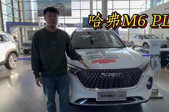 哈弗M6 PLUS 不到十万的紧凑级suv 1.5T搭配湿式双离合太良心了