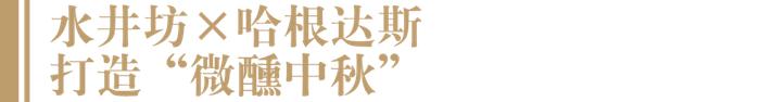 600年浓香×冰淇淋顶流，水井坊与哈根达斯打造“微醺中秋”