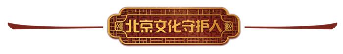 北京文化守护人丨郝叶兴：圆明园文物“追宝人”