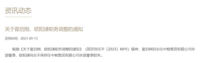 霍启刚任中粮集团有限公司外部董事，欧阳谦不再担任