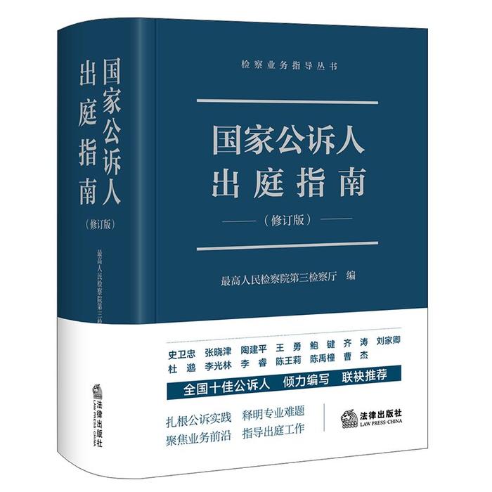 为公诉人出庭工作提供权威全面准确专业指导