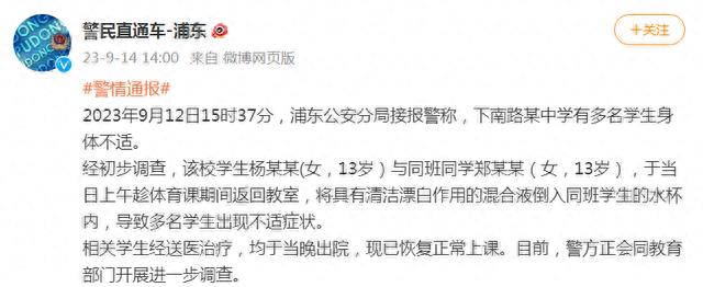 上海某中学有多名学生身体不适，浦东警方通报