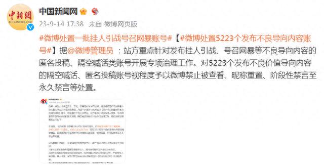 微博管理员：对5223个发布不良导向内容账号予以永久禁言等处置