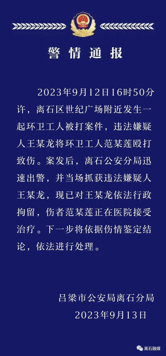 吕梁一男子酒后殴打女环卫工被拘：乱扔垃圾遭制止用啤酒瓶砸头伤人