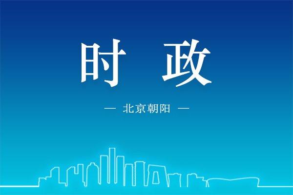 朝阳区委常委会召开扩大会议，宣布市委关于朝阳区区级领导干部任命的决定