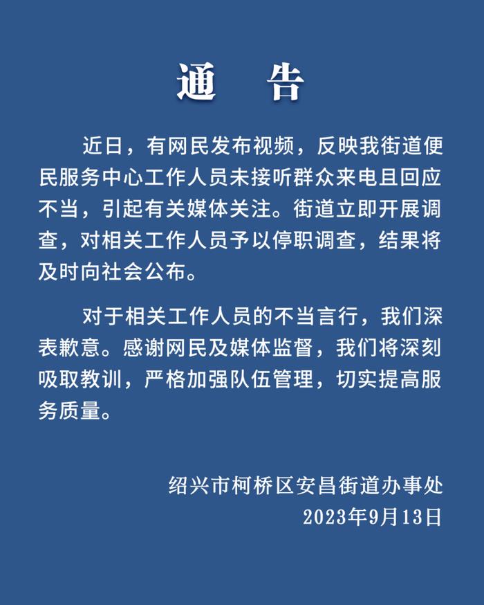 绍兴通报街道便民中心被曝电话无人接听且回应不当：相关人员被停职