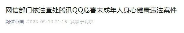 “存在大量色情信息”，腾讯QQ被罚100万