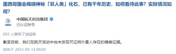 中国航天回应墨西哥疑似外星生物遗骸：尚未发现可证明外星人存在的确凿证据