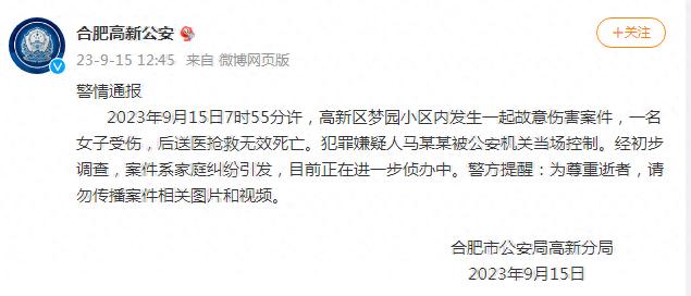 合肥警方通报一小区内发生故意伤害案件：一女子抢救无效死亡，嫌犯被当场控制