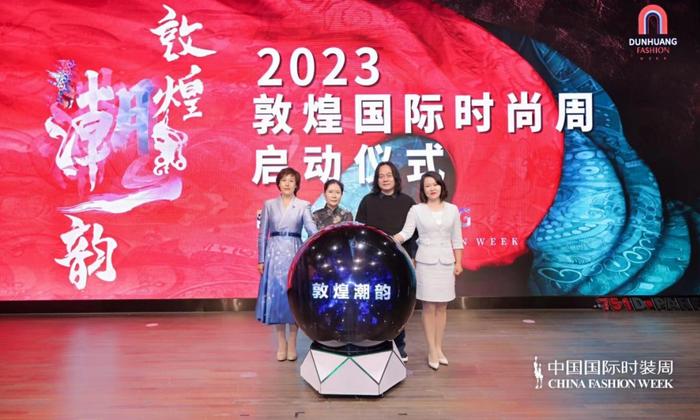 2023敦煌国际时尚周新闻发布会在北京举行