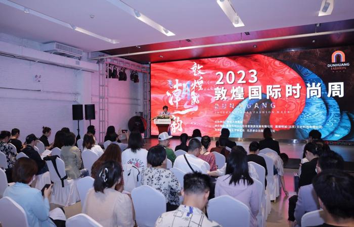 2023敦煌国际时尚周新闻发布会在北京举行