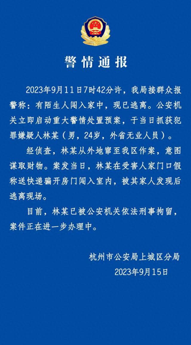 杭州警方：一男子假称送快递骗开房门闯入室内，被发现后逃离现场，已被刑拘