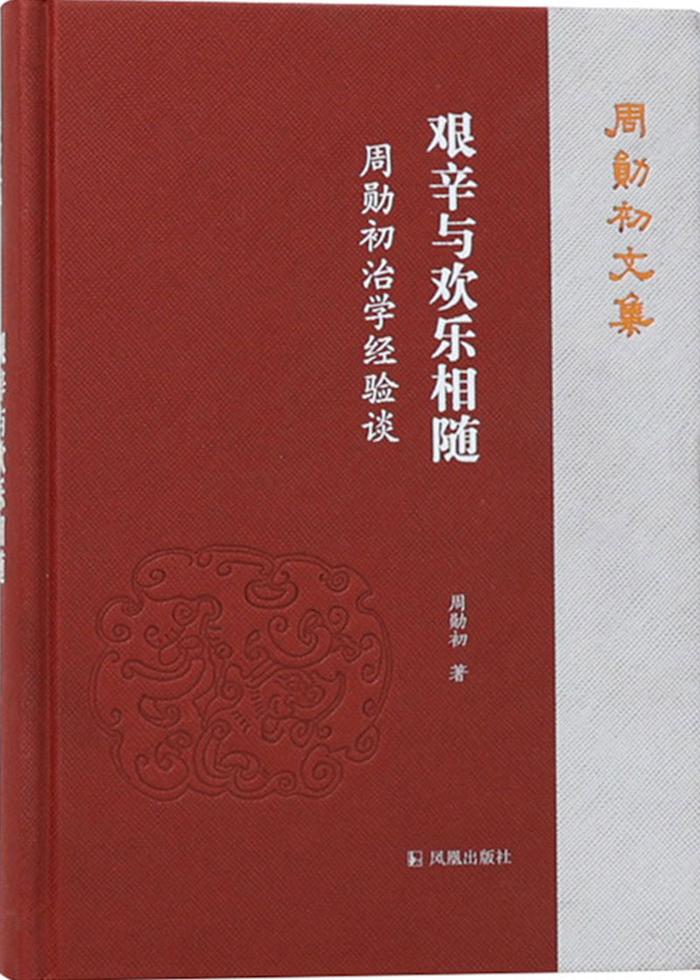 探寻中国传统文史之学的理想境界：《周勋初文集》与传统文史之学