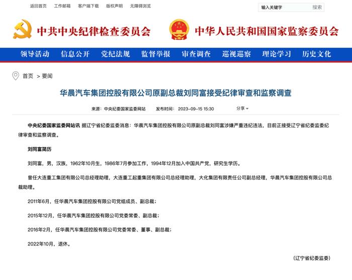 华晨汽车集团原副总裁刘同富、现任副总裁刘学敏双双落马