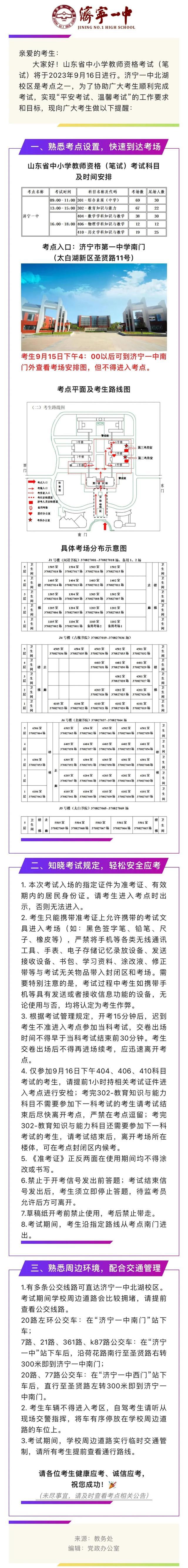 济宁一中（北湖校区）关于2023年下半年教师资格证考试（笔试）的温馨提示