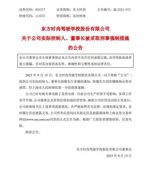 东方时尚驾校：董事长徐雄因涉嫌操纵证券市场罪，被上海检方批捕