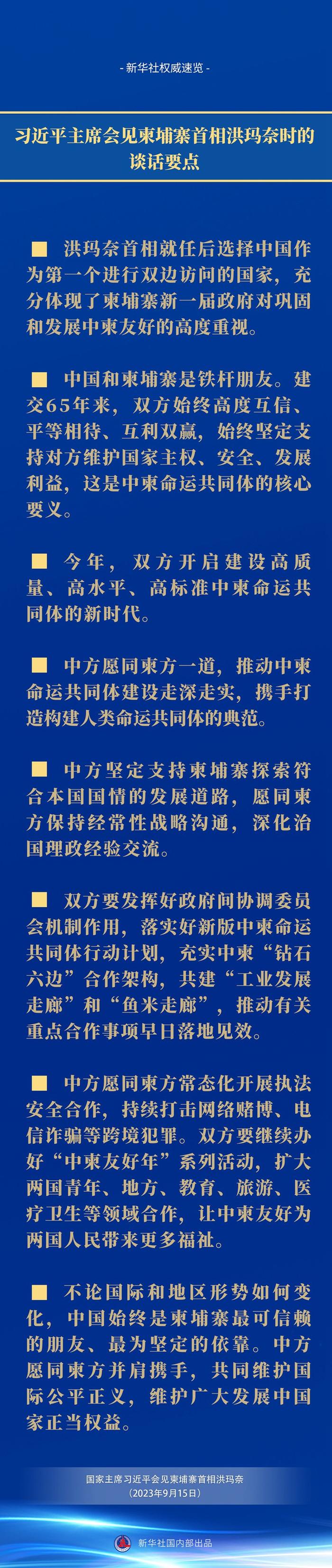 新华社权威速览｜习近平主席会见柬埔寨首相洪玛奈时的谈话要点