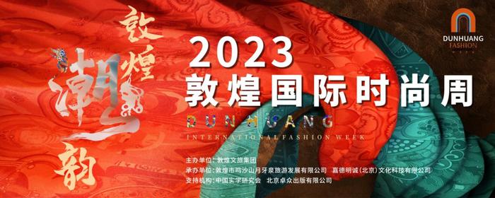 2023敦煌国际时尚周新闻发布会在北京举行