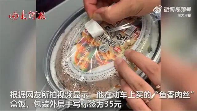 高铁上35元买的盒饭，发现标价15元！官方通报