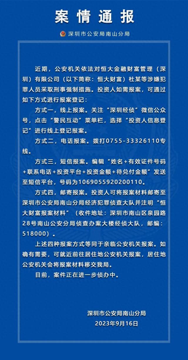 深圳南山公安：依法对恒大财富杜某等涉嫌犯罪人员采取刑事强制措施