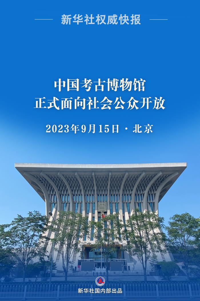 最新 | 中国考古博物馆，正式向公众开放
