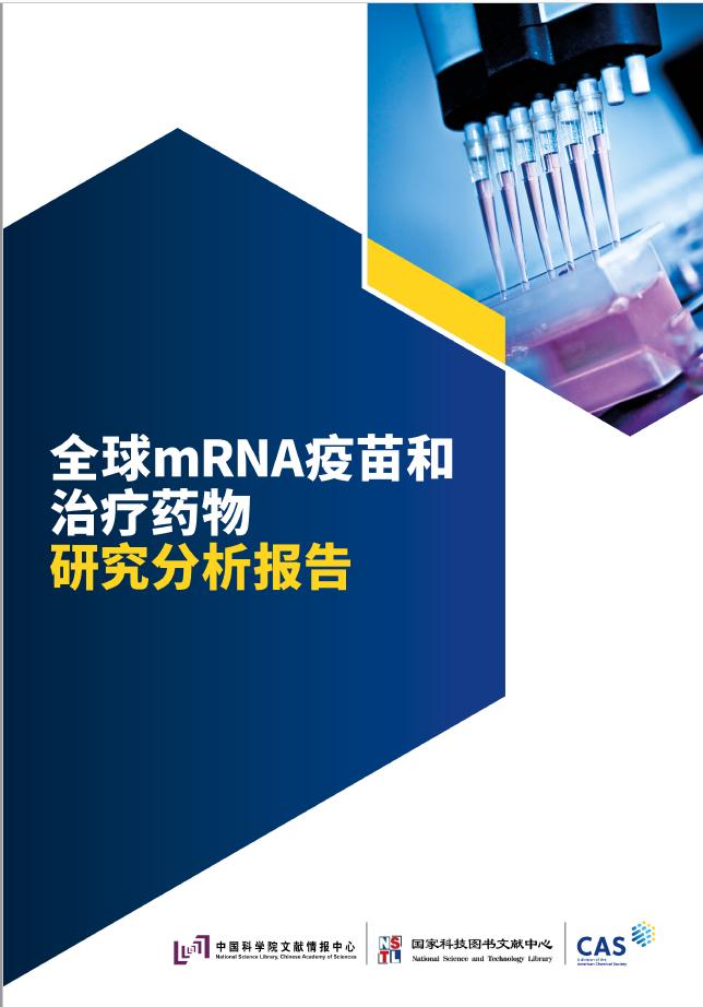 《全球mRNA疫苗和治疗药物研究分析报告》发布