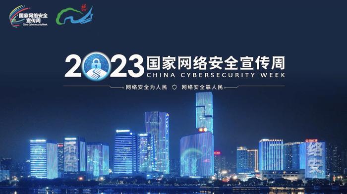 2023网络安全周丨一图读懂“网络安全法律、关键信息安防与人才培养”