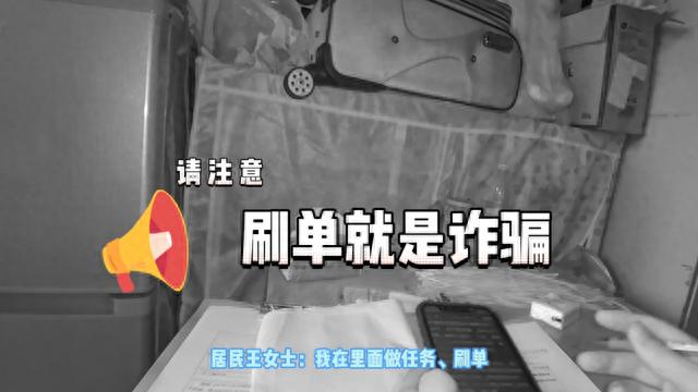 动动手指就“致富”？揭秘“刷单”套路骗局