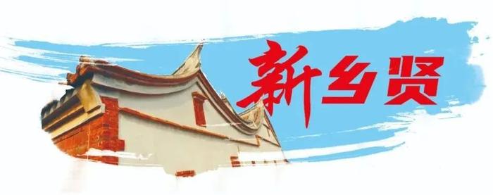 厦门“新乡贤”，十里八乡来举荐