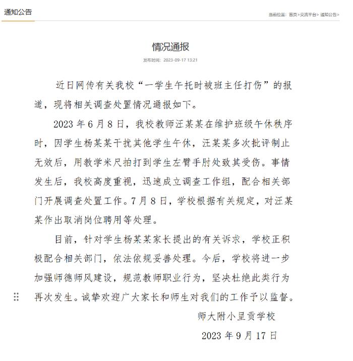 云南师大附小一教师打伤学生被解聘，家长：通报不准确