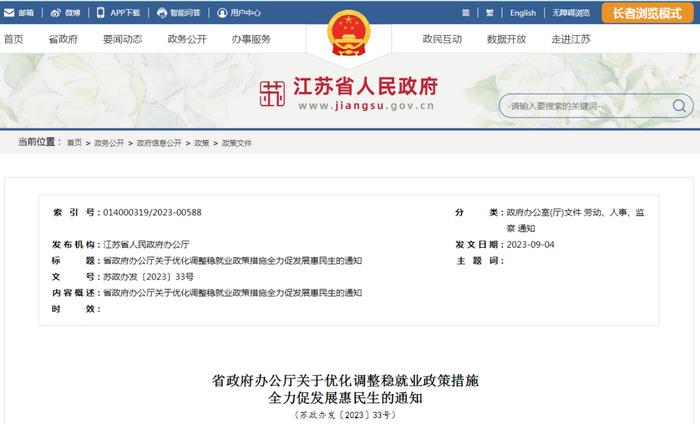 事关就业！江苏省政府办公厅通知