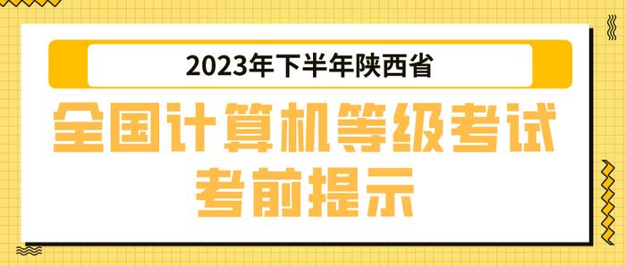 2023年下半年陕西省全国计算机等级考试考前提示