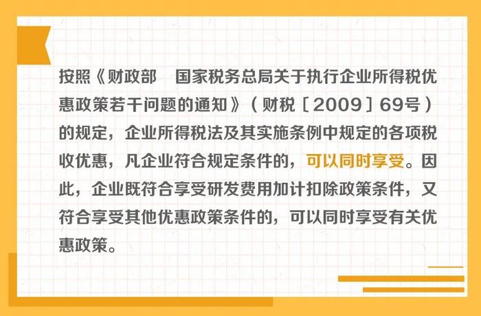 划重点！研发费用加计扣除可以与其他企业所得税优惠事项叠加享受