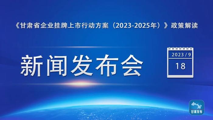 实录丨《甘肃省企业挂牌上市行动方案（2023-2025年）》政策解读新闻发布会