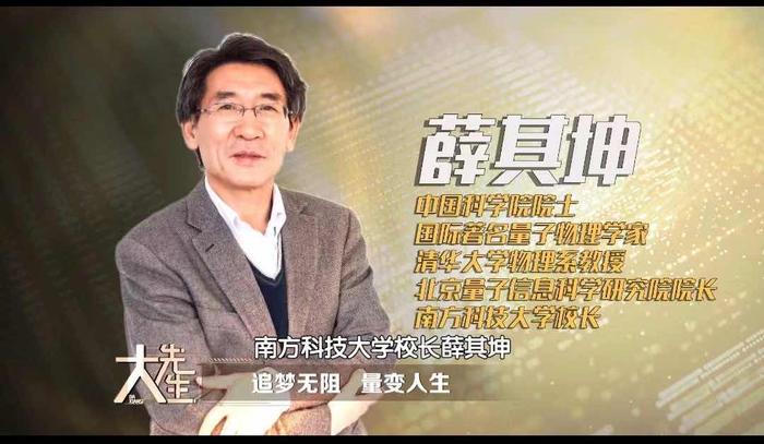 北京市科协与北京卫视《大先生》第二季聚焦物理学家薛其坤