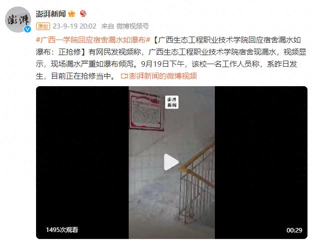 广西生态工程职业技术学院回应宿舍漏水如瀑布：正抢修