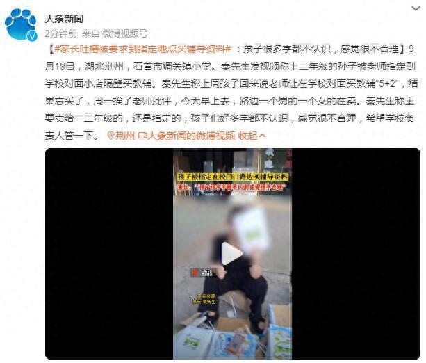 家长吐槽被要求到指定地点买辅导资料 ：孩子很多字都不认识，感觉很不合理