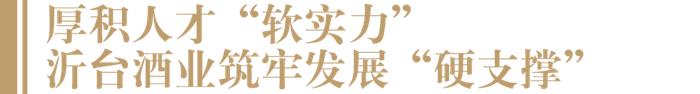 酒业人才竞争白热化，沂台酒业携手茅台学院把握“智慧工程”主动权