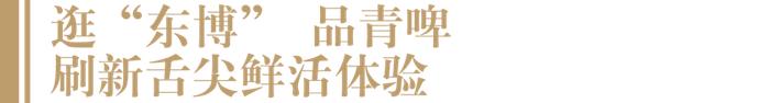 与世界“干杯”，青岛啤酒率“鲜”闪耀这一国际盛会