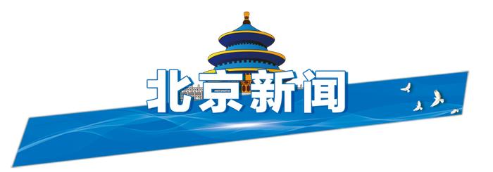 北京住建委等四部门联合发文，明确老楼加装电梯流程｜朝闻北京