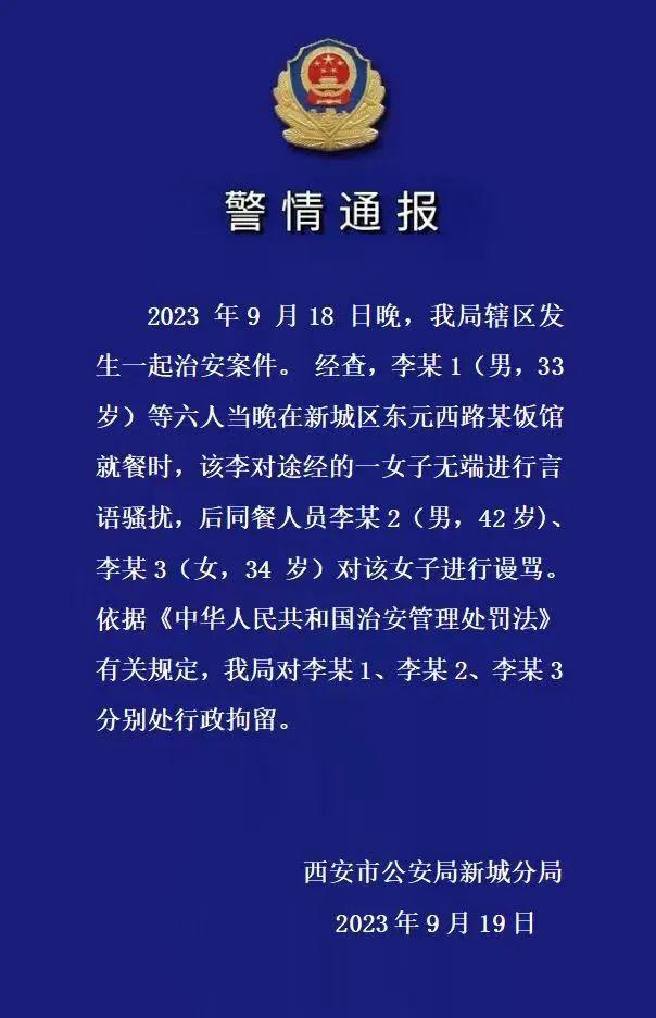 西安新城警方通报“男子就餐时对一女子无端进行言语骚扰”：3人被行政拘留