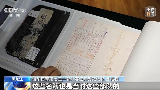 侵华日军《将校名簿》首次公开 七三一部队再添新罪证