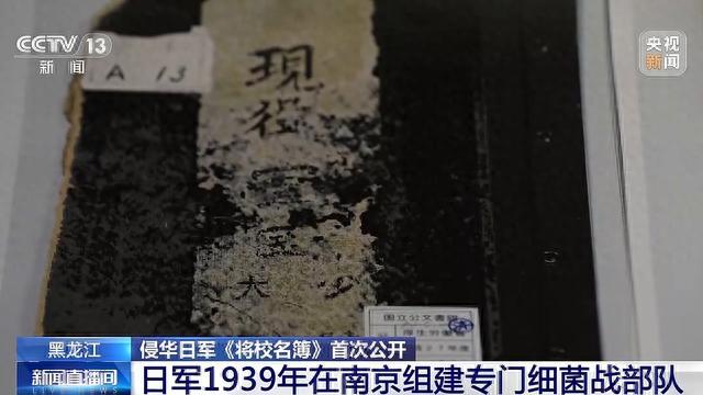 侵华日军《将校名簿》首次公开 七三一部队再添新罪证