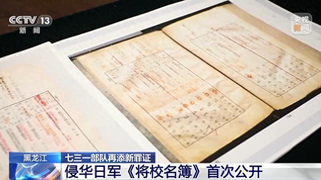 侵华日军《将校名簿》首次公开 七三一部队再添新罪证